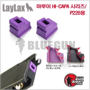 [LAYLAX] 마루이 HI-CAPA 시리즈/ P226용 Gas Root Packing Aero [2개]