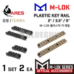[ARES] M-LOK (엠락,MLOK) 플라스틱 레일 플레이트 - 색상별 길이별 선택 -